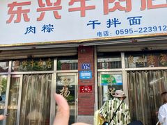 -东兴牛肉店(庄府巷店)