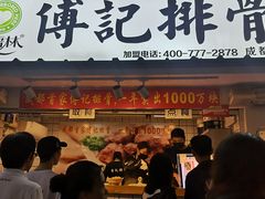 门面-傅强排骨(成都总店)