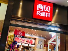 门面-西贝(宝乐汇店)