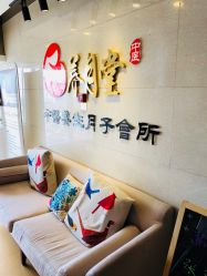 -养月堂中医养生月子会所(中心妇产店)