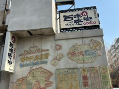 -西塔老太太泥炉烤肉(沈阳店)