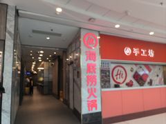 -海底捞火锅(高新万达广场店)