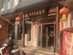 -铁军鲜羊肉汤