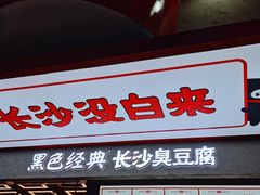 -黑色经典臭豆腐·长沙鲜食商店(坡子街店)