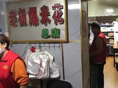 -正宗老杨特色爆米花(四棉店)