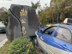 -渤公岛生态公园