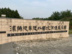 -汉景帝阳陵博物院