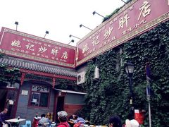 -姚记炒肝店(鼓楼店)