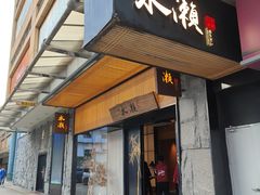 -水濑·日料放题(天河店)