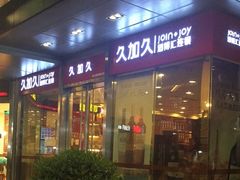 -久加久酒博汇(EAC欧美中心店)