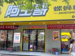 -阿生哥螺蛳粉•火锅(永安街店)