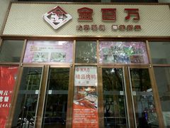 -金百万烤鸭店(马甸店)