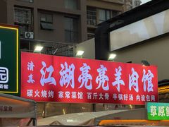 -江湖亮亮蒸虾大排档烤全羊清真(武汉总店)