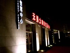 -无锡大剧院-售票中心