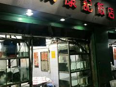 门面-凤城康记饭店