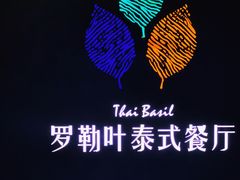 -Thai Basil罗勒叶泰式餐厅(时代天街店)