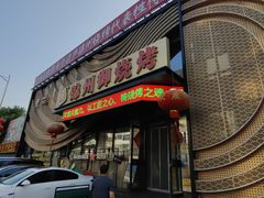 -锦州御烧烤·形象店(人民街店)