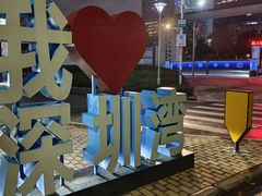 -深圳湾公园(南山区)