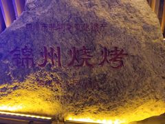 -锦州御烧烤·形象店(人民街店)