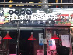 门面-清真拉妈卤味(回民街店)