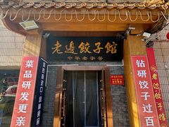 -老边饺子馆(东单店)