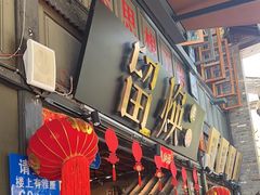 -留焕小吃·昆明非遗小吃品牌(文明街店)