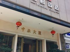 -雍和会海鲜姿造自助(湖东路店)