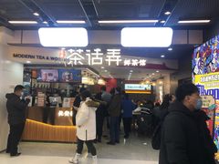 -茶话弄(北京通州万达店)