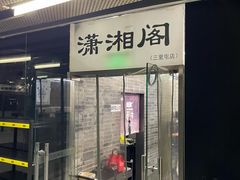 -潇湘阁(三里屯SOHO店)