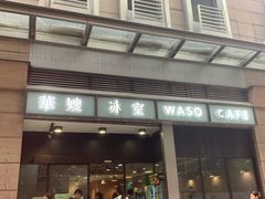 -华嫂冰室(尖沙咀店)