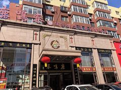 -鹿鸣春饭店(总店)