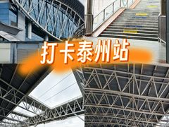 -泰州站