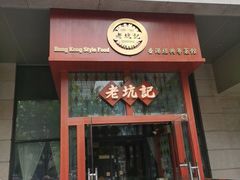 -老坑记·香港经典粤菜馆