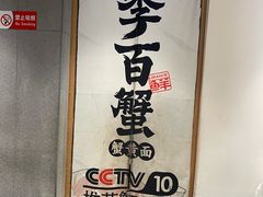 -李百蟹·江南蟹黄面·河景餐厅(夫子庙总店)