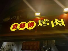 -袁师傅烤肉(弹子石店)