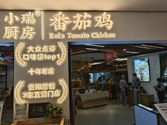 -小瑞厨房·贵州菜·番茄鸡(恒峰步行街店)