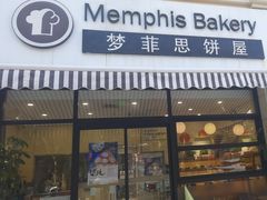 -梦菲思饼屋(瑞金宾馆店)