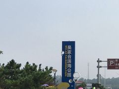 -日照海滨国家森林公园