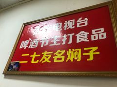 -二七友名焖子铺