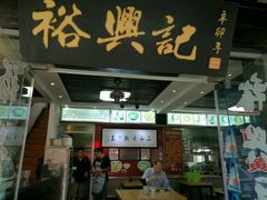-裕兴记·三虾面(西北街总店)