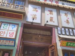 -安小胖韩国烤肉(财富广场画苑小区店)