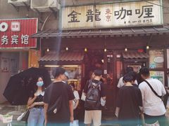 门面-金龙咖喱