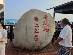 -老虎石海上公园