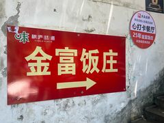 -芦茨金富饭庄·25年老字号·专做稻草鸡