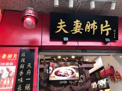 门面-夫妻肺片·中华老字号·正宗川菜(春熙路店)