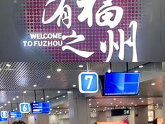 -福州长乐国际机场