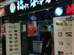 门面-猪啊牛呀羊啊铜盘烤肉(正大广场店)