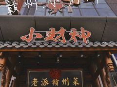 -小财神·老派赣州菜·中华美食地标(第五大道店)