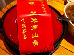 -茅山肴·道家菜·神仙鸡