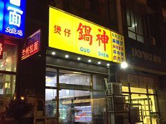 门面-锅神麻辣烫